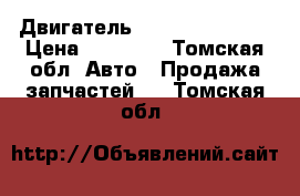 Двигатель hyundai NF G4KA › Цена ­ 60 000 - Томская обл. Авто » Продажа запчастей   . Томская обл.